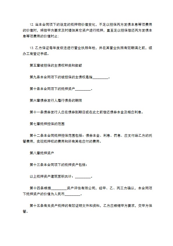 公司特种金融债券抵押合同书