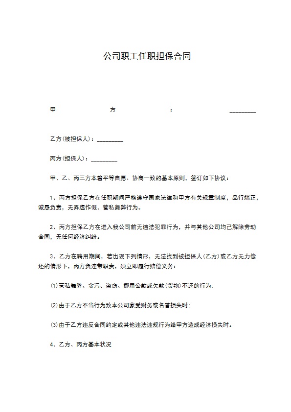 公司职工任职担保合同