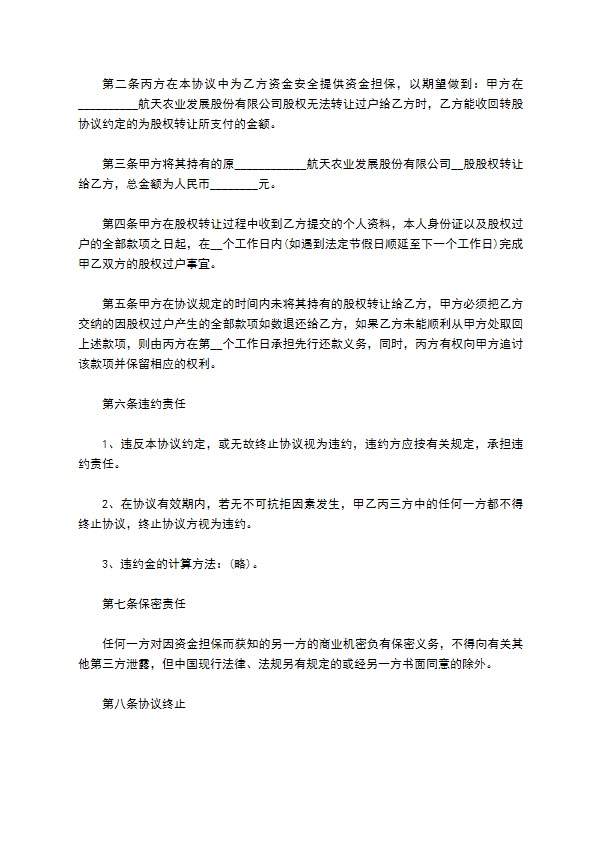 公司股份出让资金担保协议书