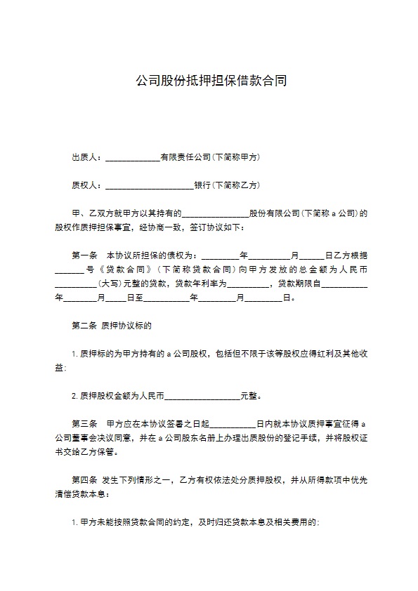 公司股份抵押担保借款合同