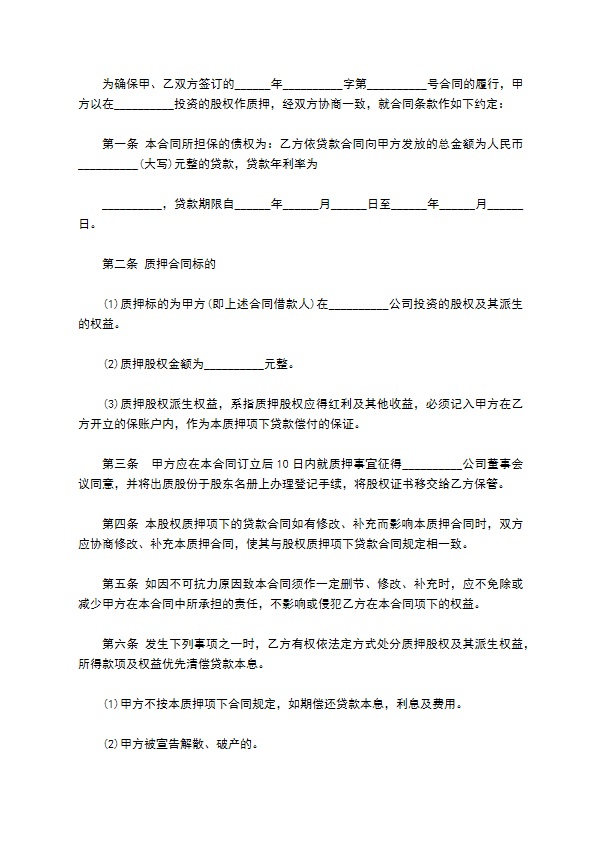 公司股份抵押担保借款合同