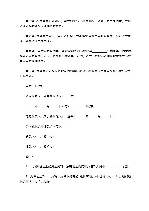 公司股份抵押担保借款合同