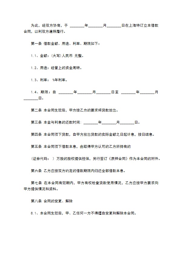 公司股份抵押担保借款合同