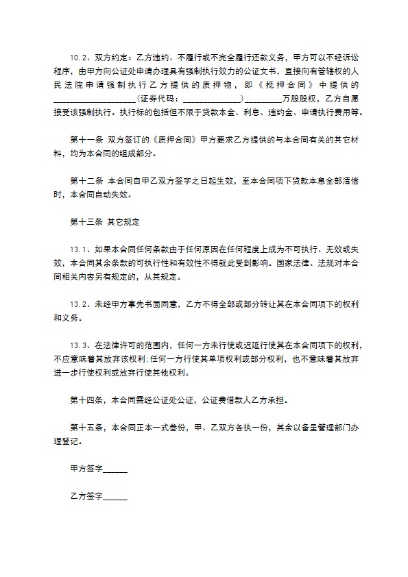 公司股份抵押担保借款合同