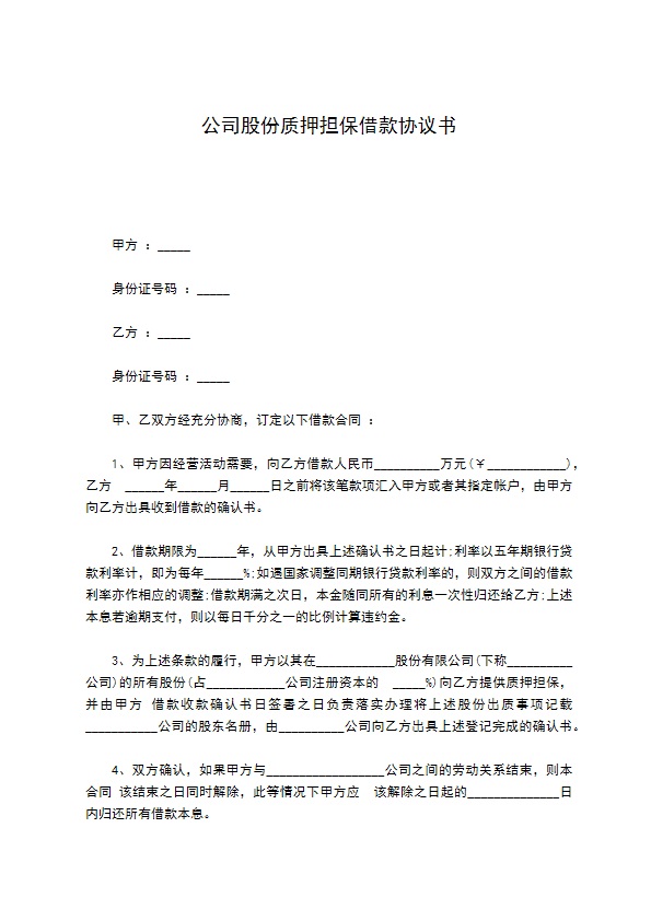 公司股份质押担保借款协议书