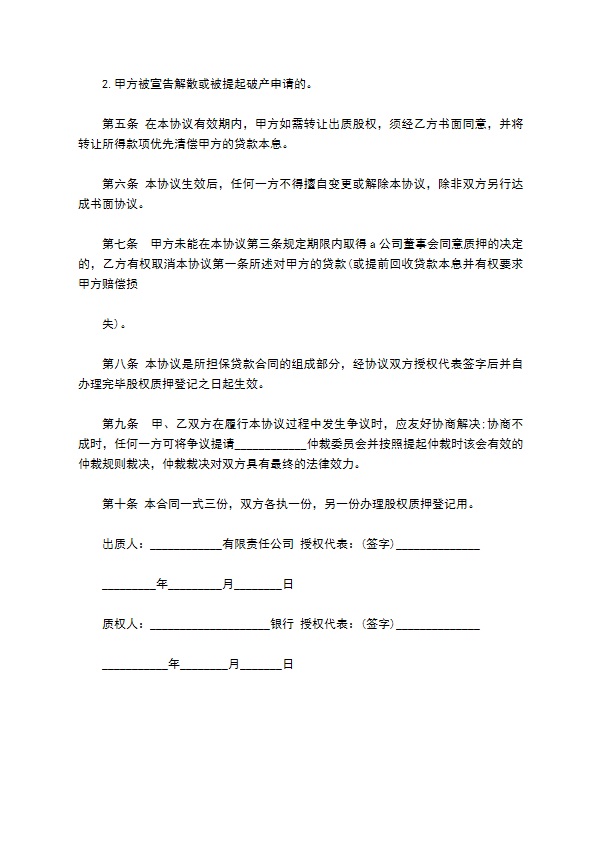 公司股权作质押担保合同书