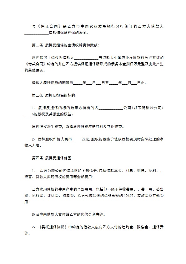 公司股权反担保质押合同