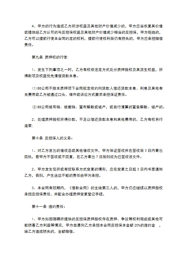 公司股权反担保质押合同