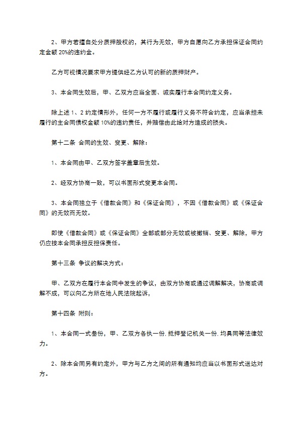 公司股权反担保质押合同