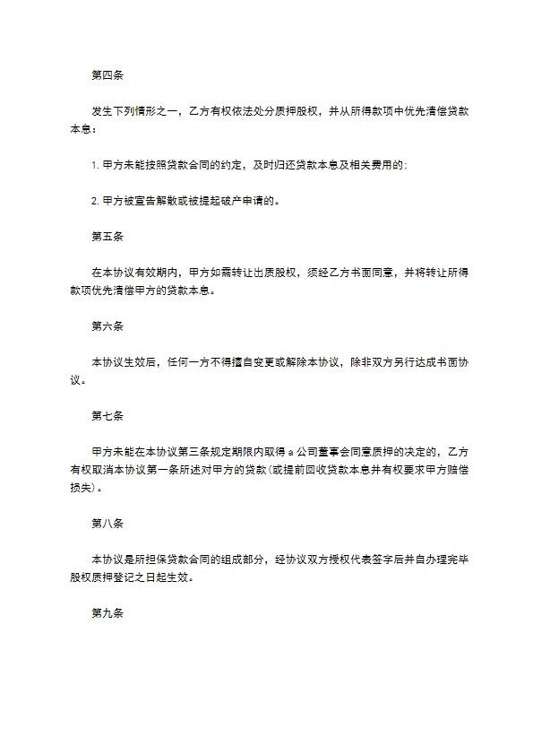 公司股权抵押借款协议书