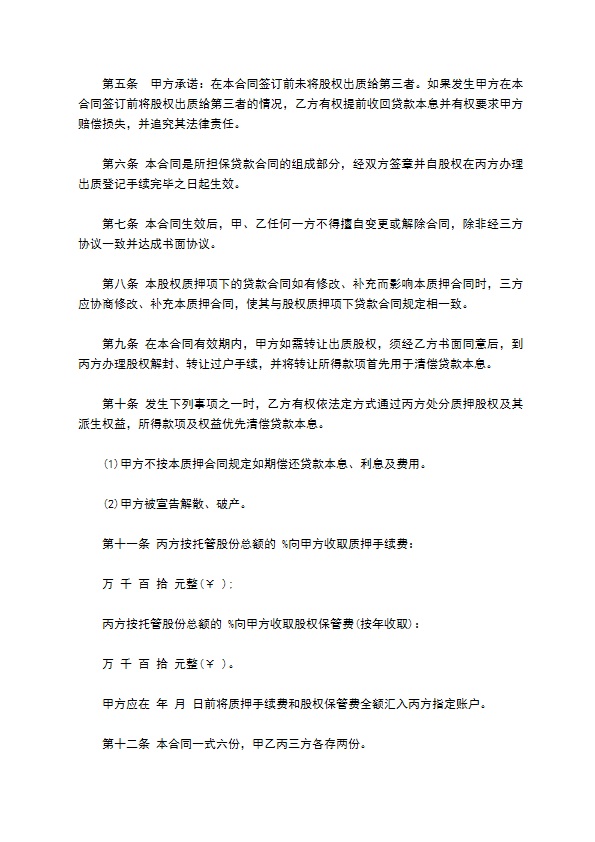 公司股权抵押担保协议书