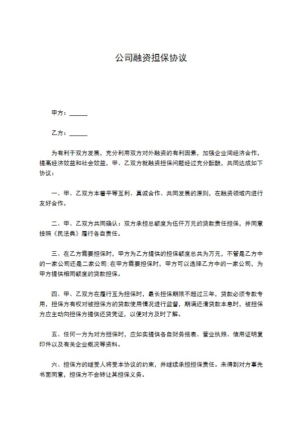 公司融资担保协议