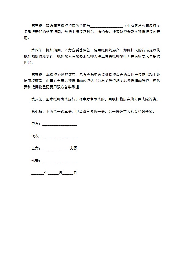 公司补偿款房产抵押担保合同