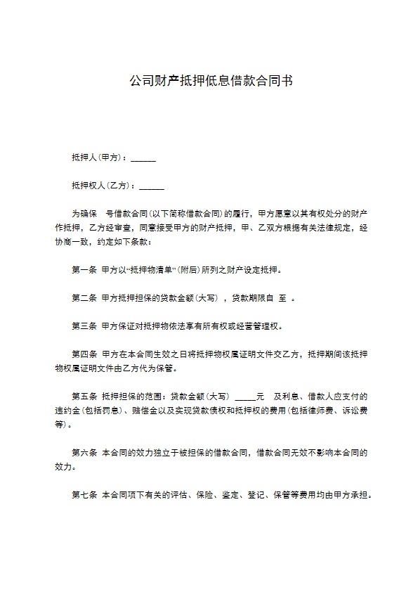 公司财产抵押低息借款合同书