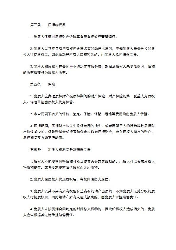 公司财产质押担保合同