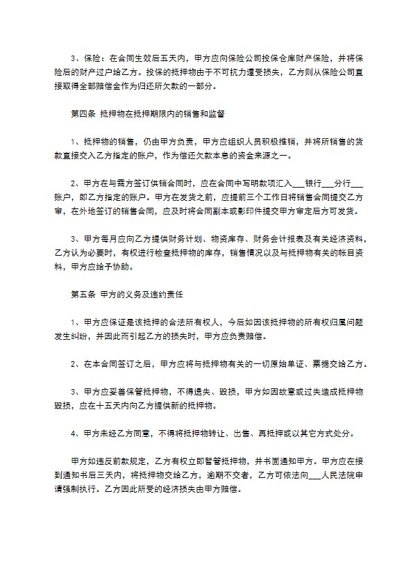 公司货款担保抵押合同书