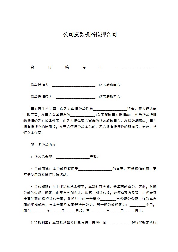 公司贷款机器抵押合同