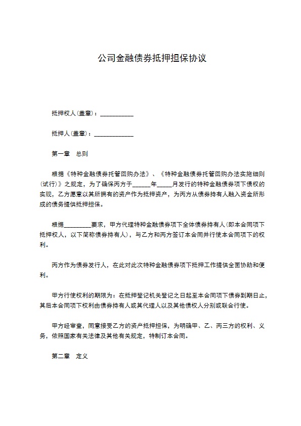 公司金融债券抵押担保协议