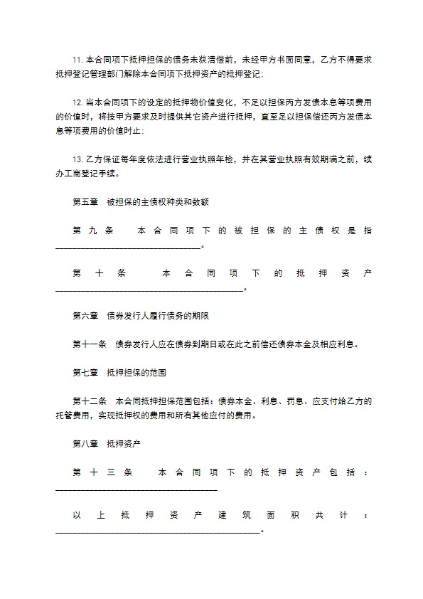 公司金融债券抵押担保协议