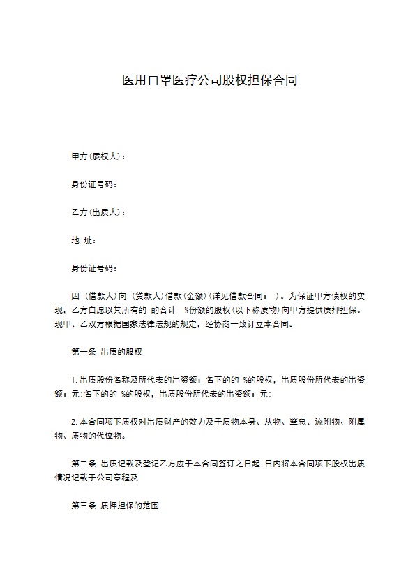 医用口罩医疗公司股权担保合同