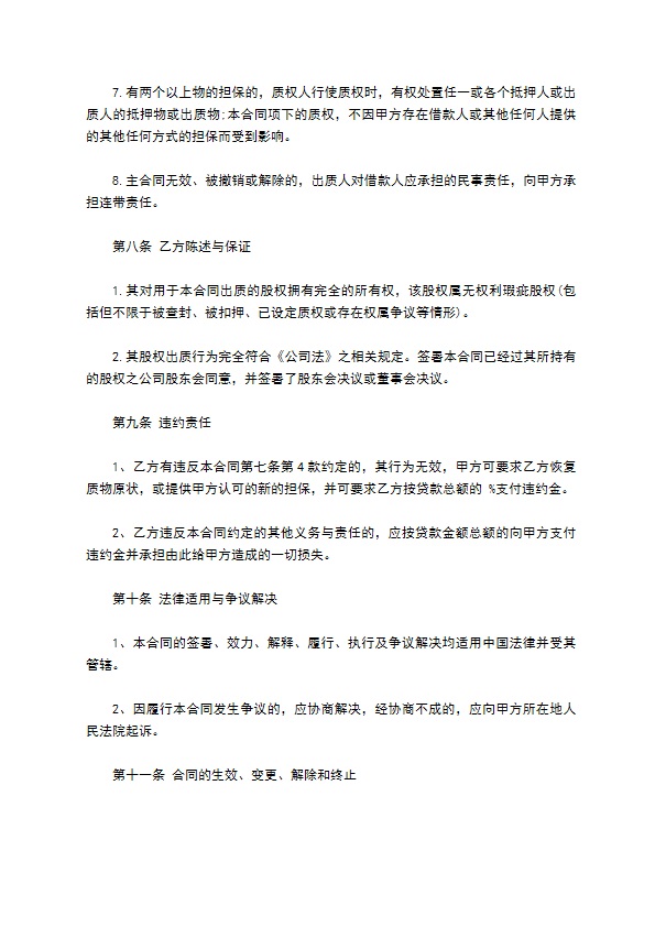 医用口罩医疗公司股权担保合同