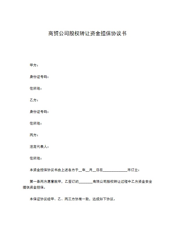 商贸公司股权转让资金担保协议书