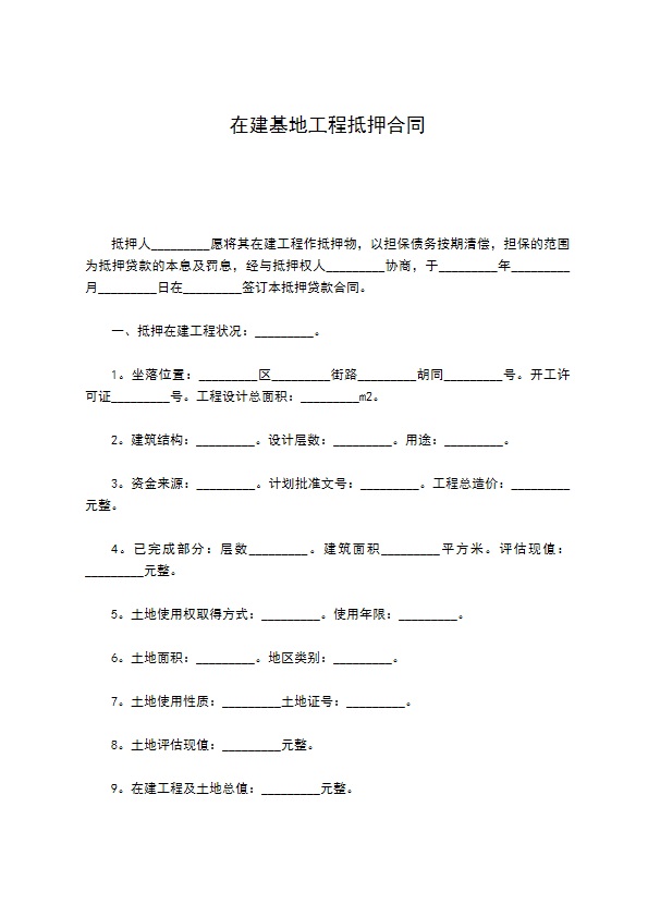 在建基地工程抵押合同