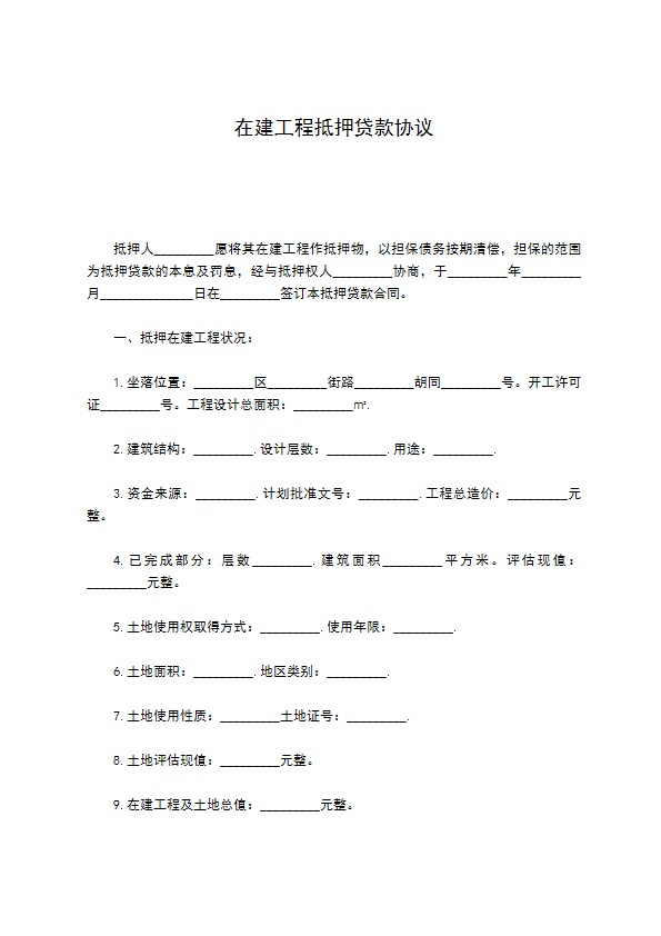 在建工程抵押贷款协议