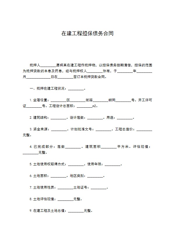 在建工程担保债务合同