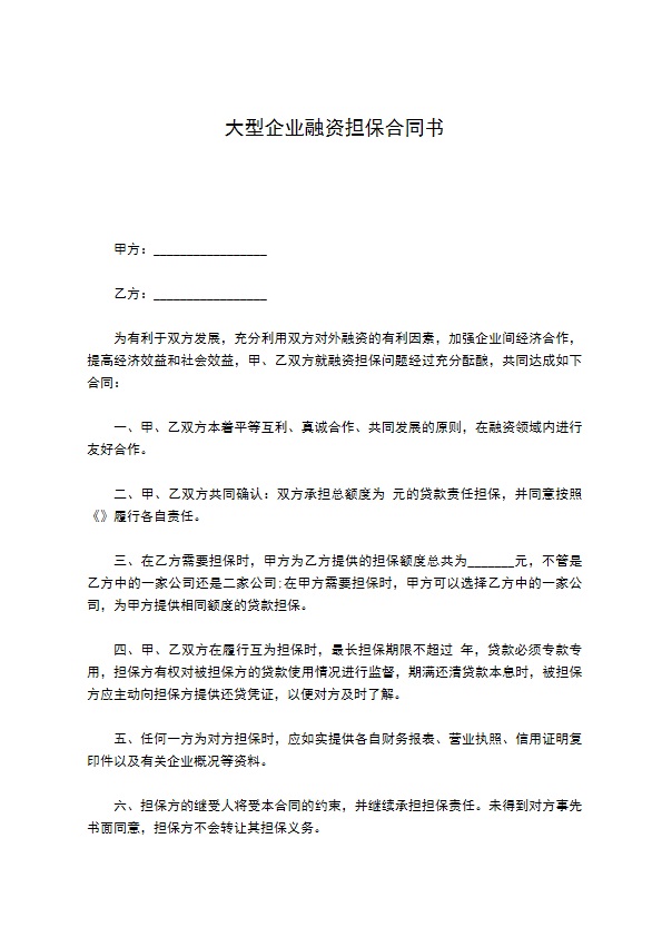 大型企业融资担保合同书