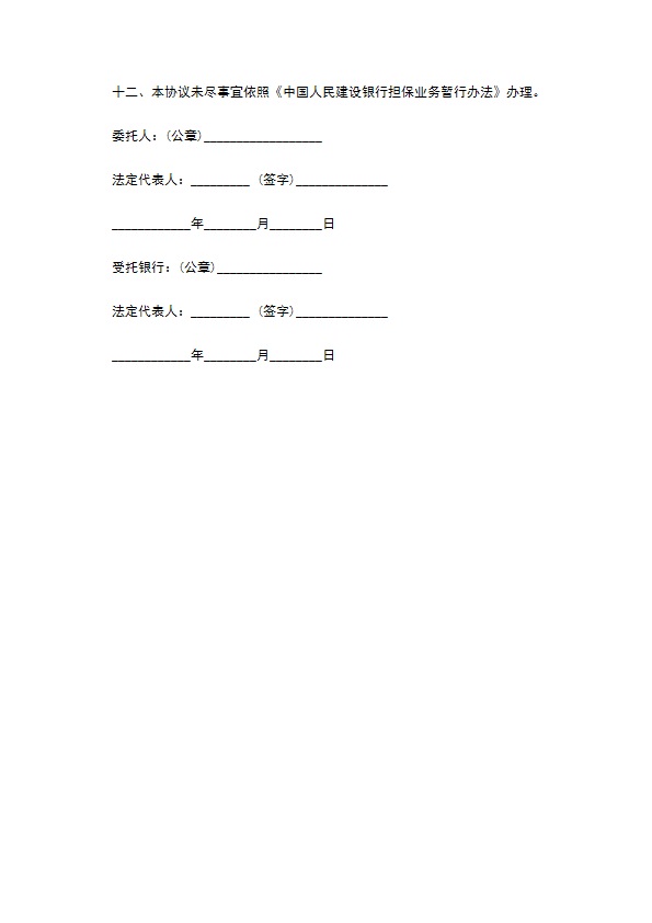 委托担保大额借款协议书