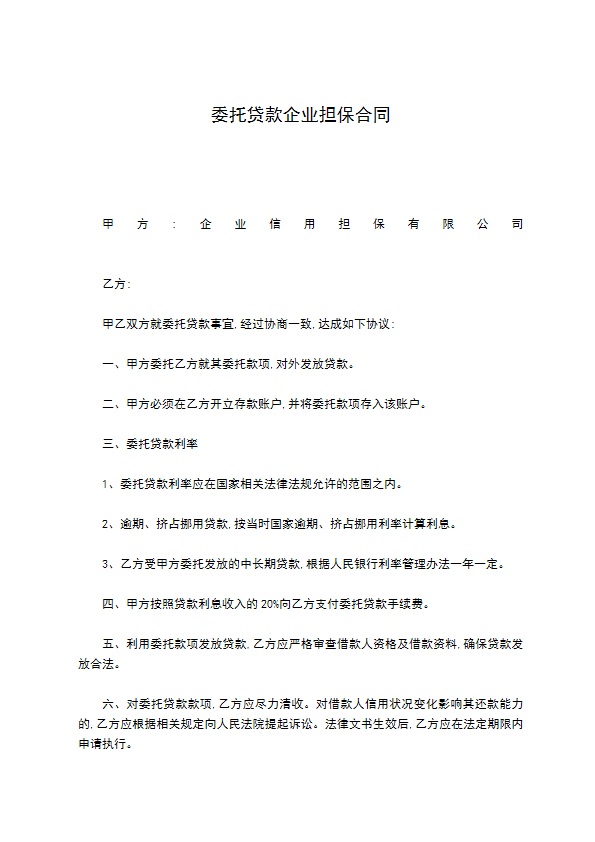 委托贷款企业担保合同