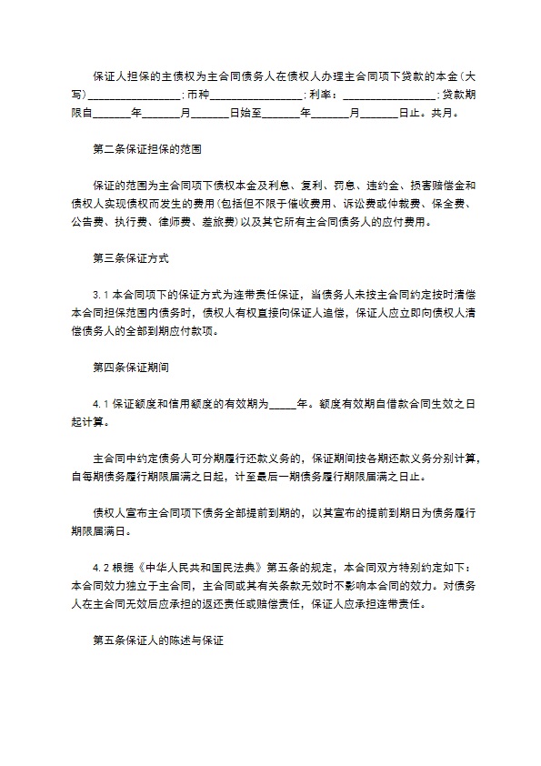 小额贷款公司保证担保合同