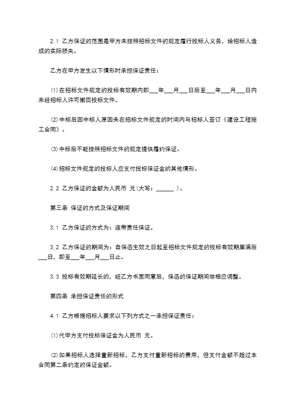 建筑企业投标委托保证合同