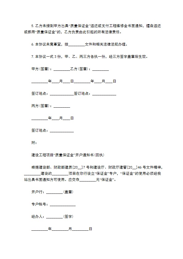 建设工程质量保证金管理协议