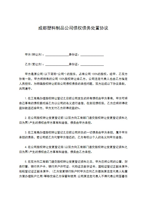 成都塑料制品公司债权债务处置协议