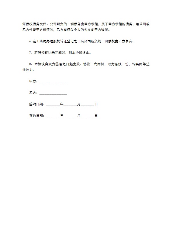 成都塑料制品公司债权债务处置协议