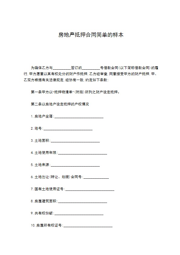 房地产抵押合同简单的样本