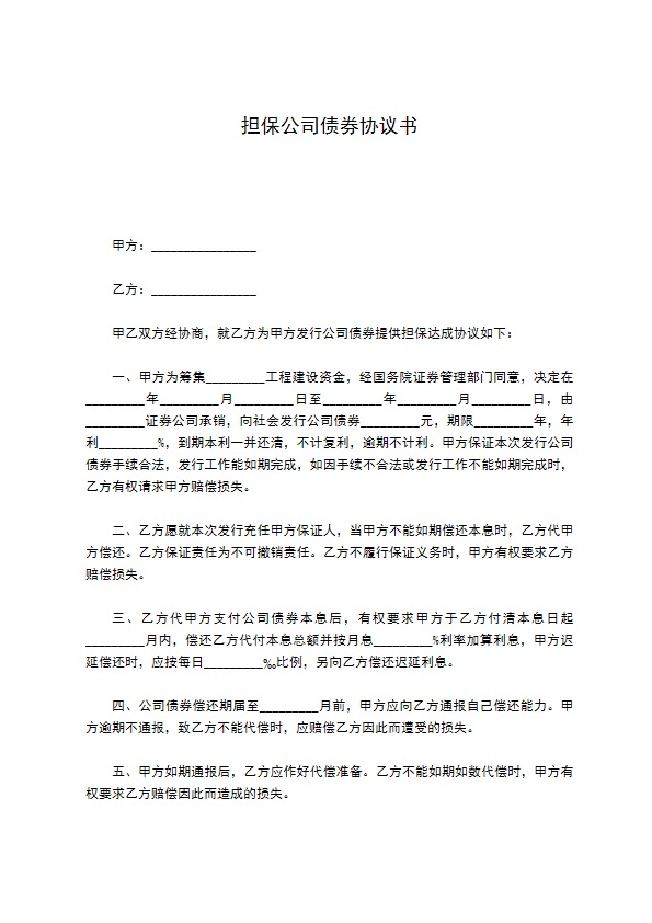 担保公司债券协议书