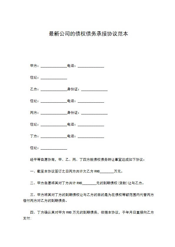 最新公司的债权债务承接协议范本