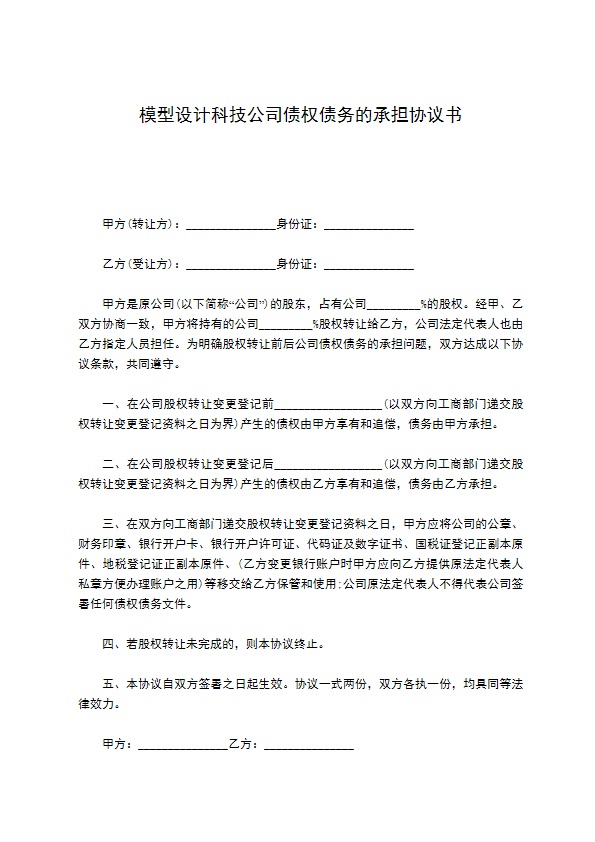 模型设计科技公司债权债务的承担协议书