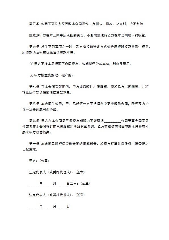 模型设计科技公司股权质押合同
