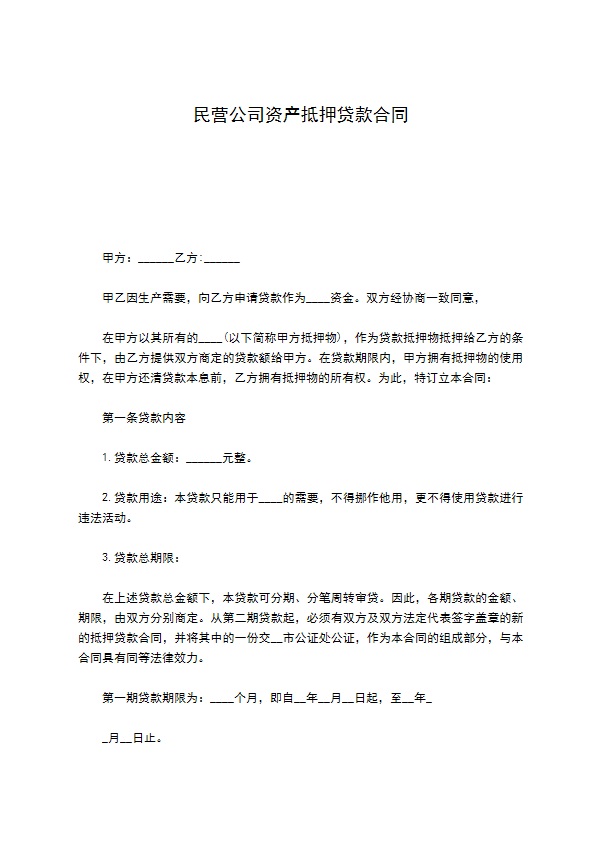 民营公司资产抵押贷款合同