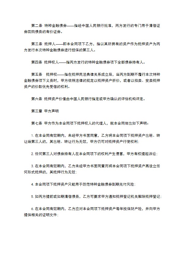 特种金融债券抵押担保合同