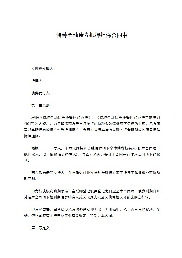 特种金融债券抵押担保合同书