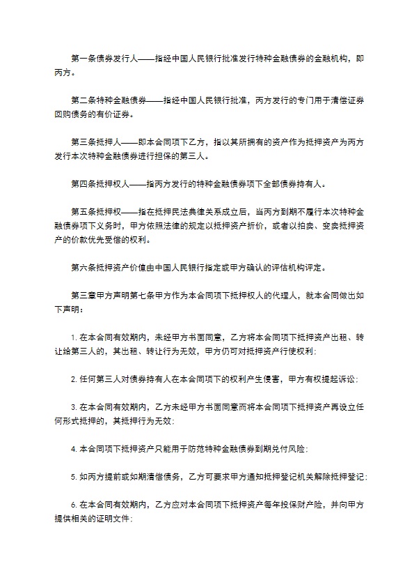 特种金融债券抵押担保合同书