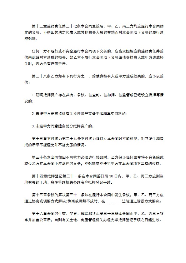 特种金融债券的抵押合同