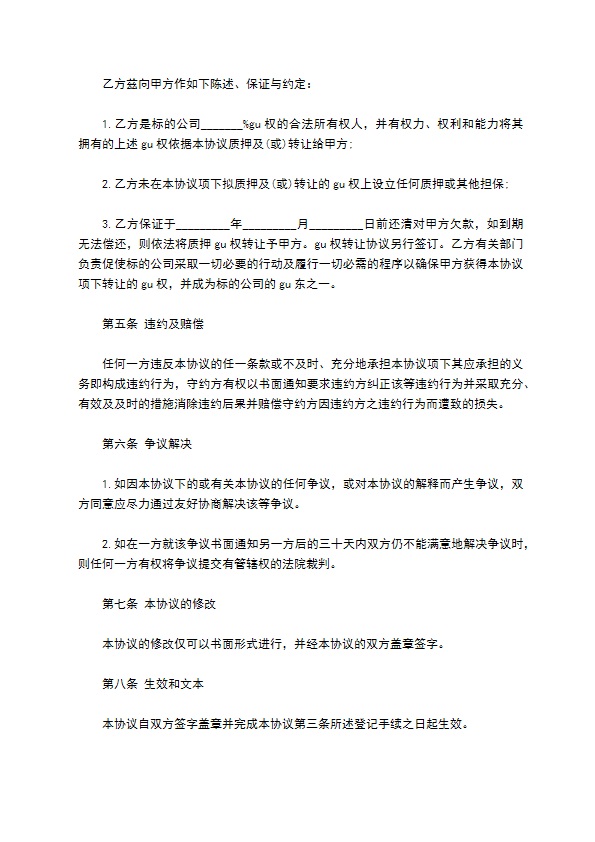 私营公司股权质押借款合同