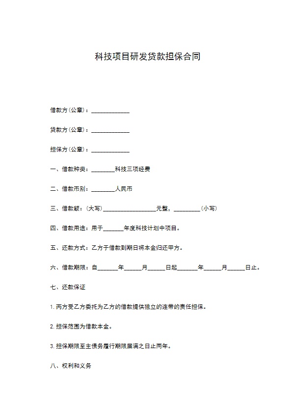 科技项目研发贷款担保合同