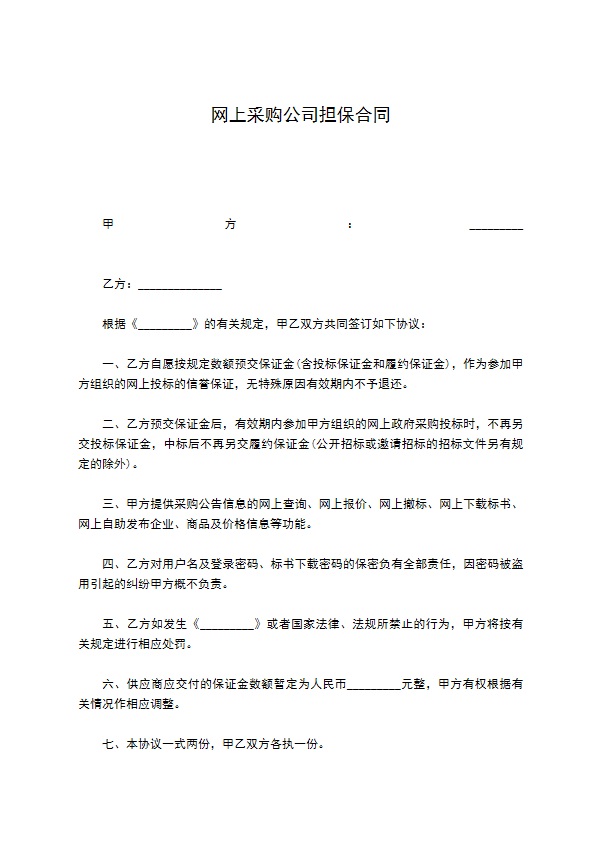 网上采购公司担保合同